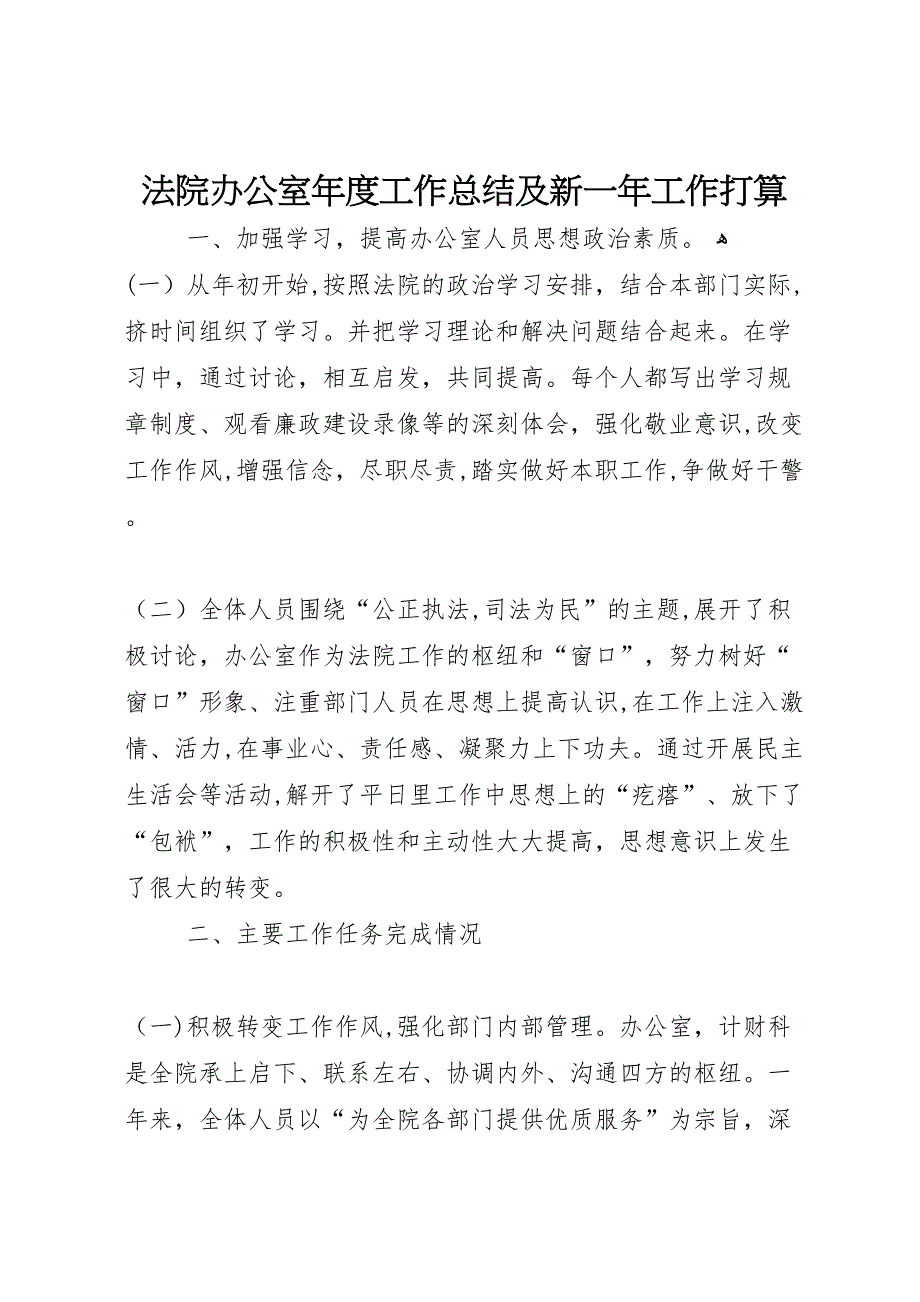 法院办公室年度工作总结及新一年工作打算_第1页