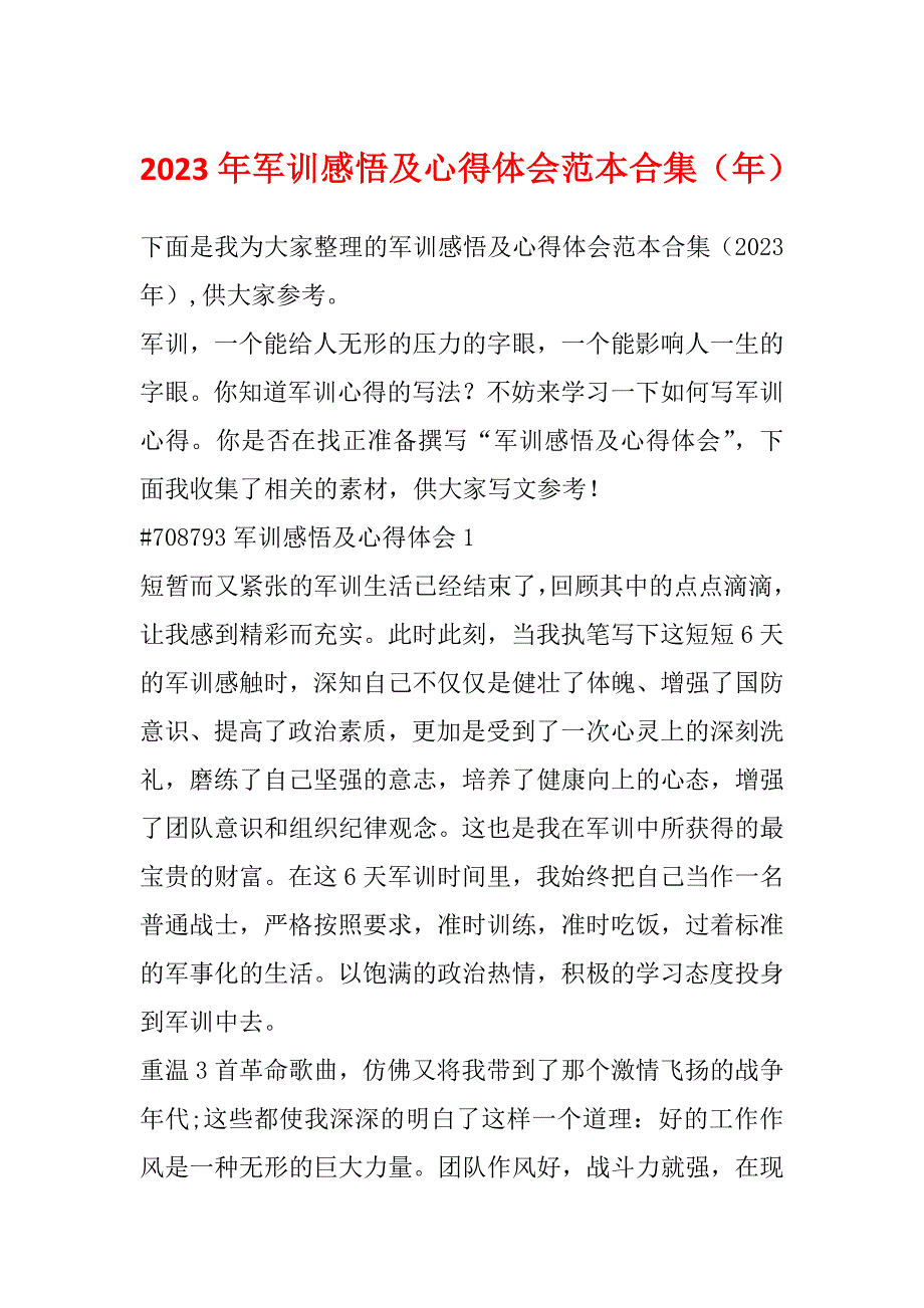 2023年军训感悟及心得体会范本合集（年）_第1页