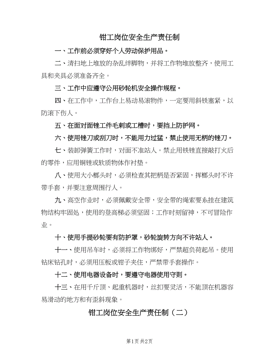 钳工岗位安全生产责任制（2篇）.doc_第1页