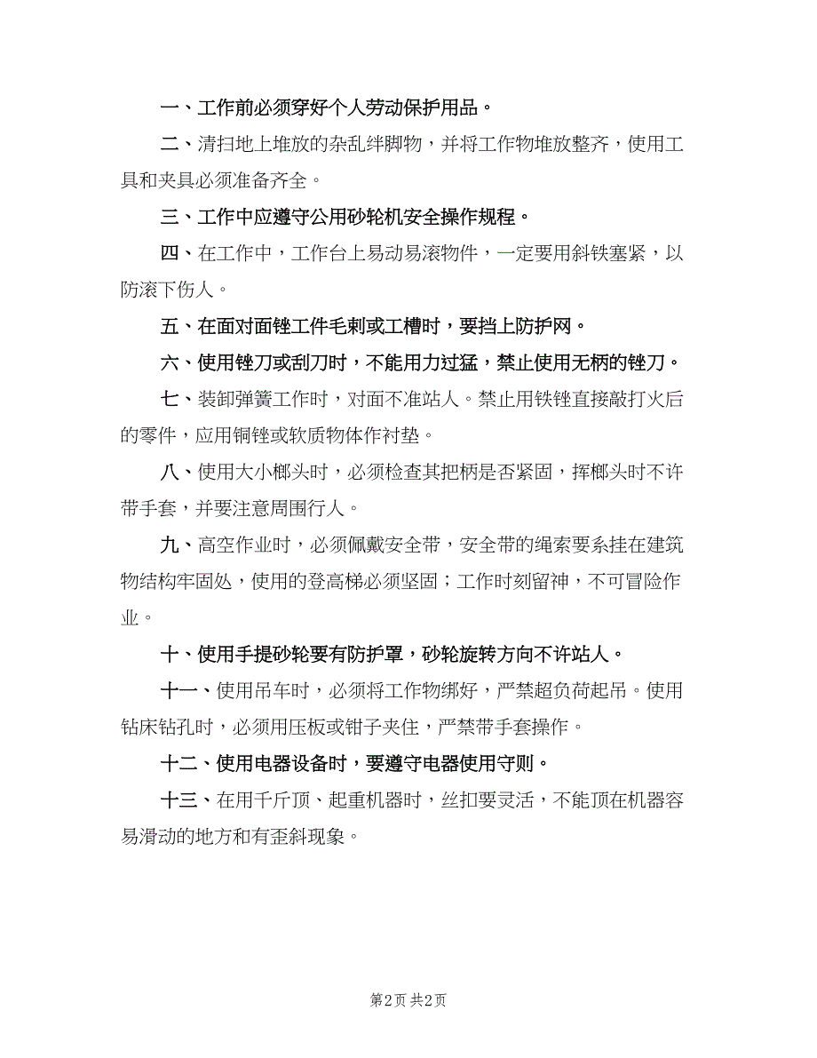 钳工岗位安全生产责任制（2篇）.doc_第2页