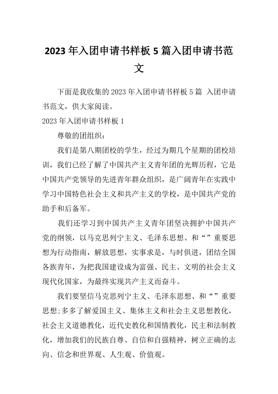 2023年入团申请书样板5篇入团申请书范文_第1页