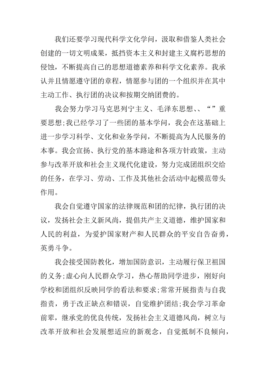 2023年入团申请书样板5篇入团申请书范文_第2页