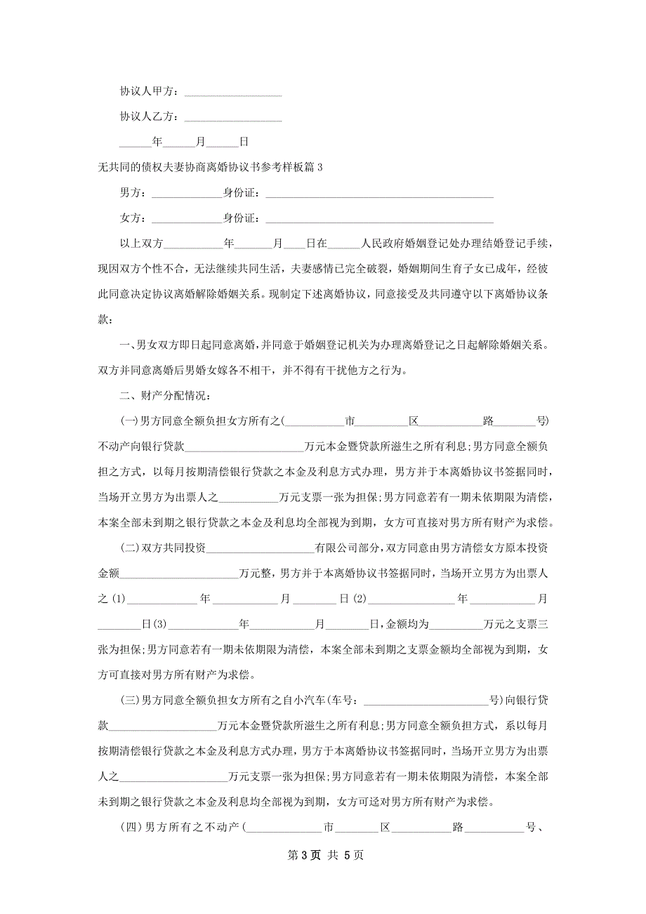 无共同的债权夫妻协商离婚协议书参考样板3篇_第3页