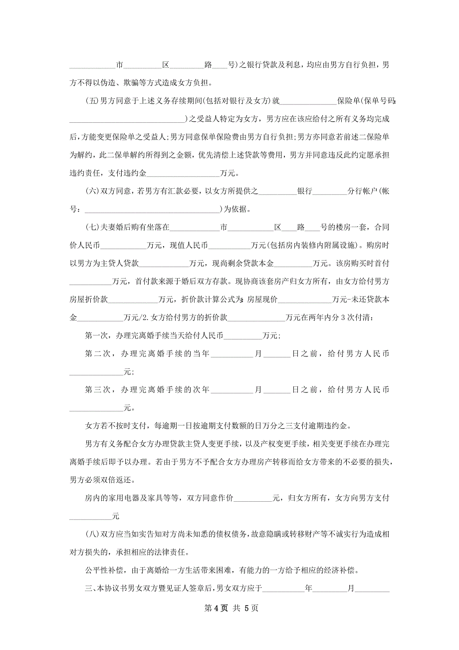 无共同的债权夫妻协商离婚协议书参考样板3篇_第4页