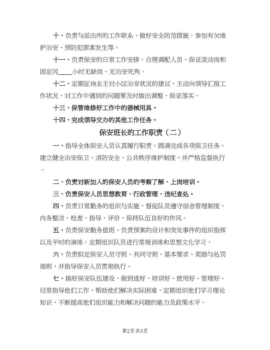 保安班长的工作职责（2篇）.doc_第2页