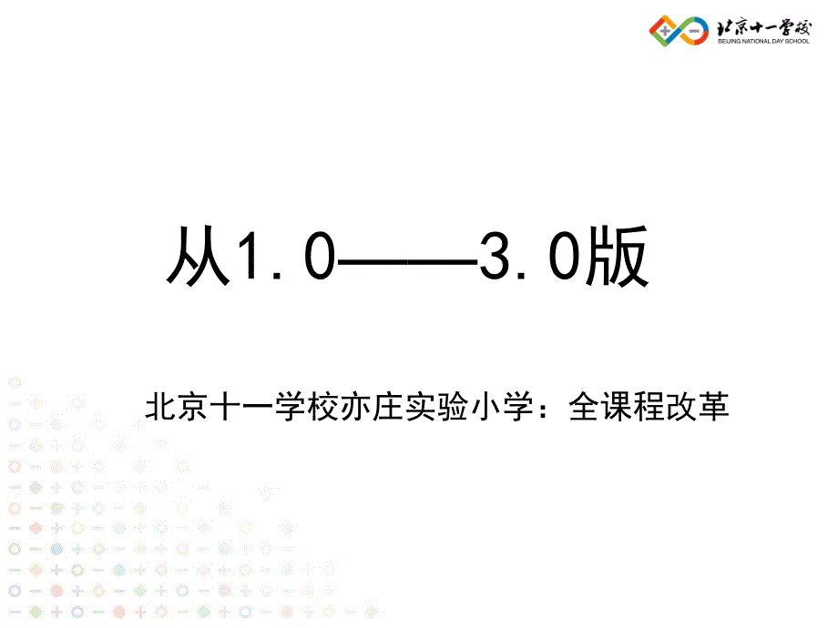 学校转型期的挑战与机遇北京十一学校李希贵_第2页