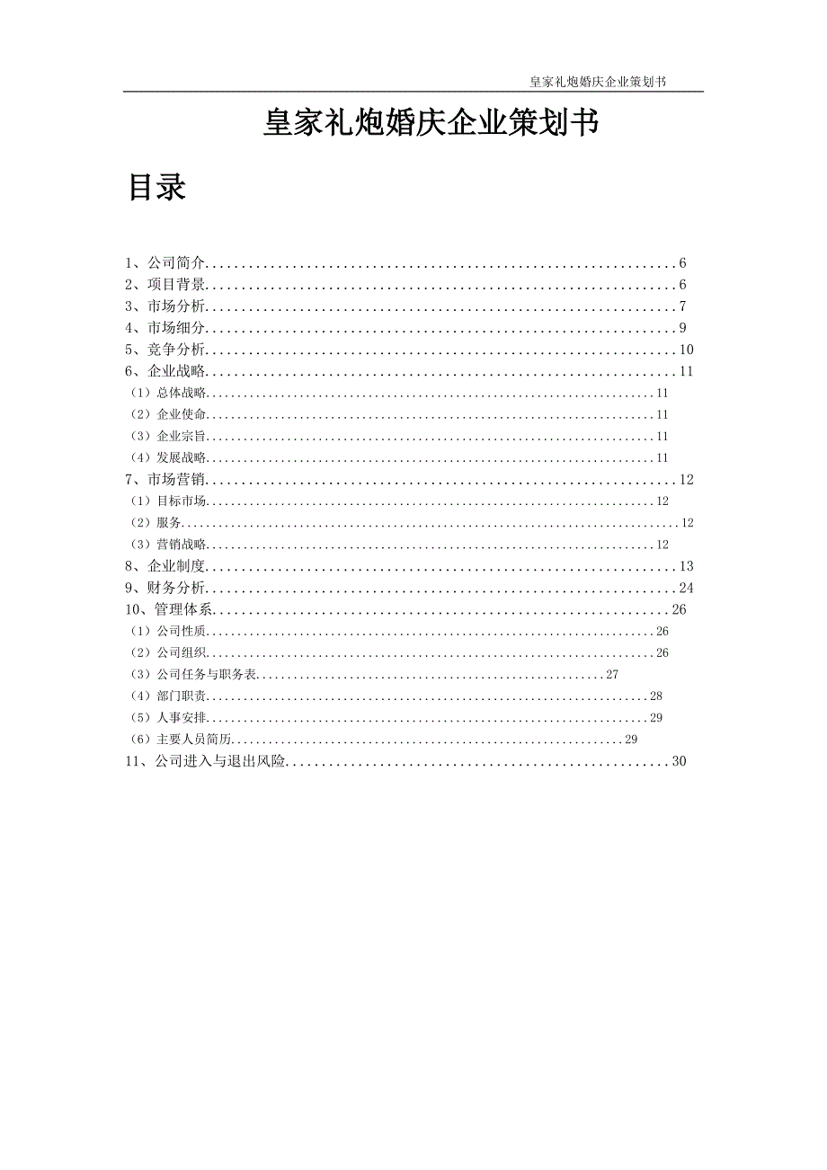 婚庆创业计划书.doc_第5页