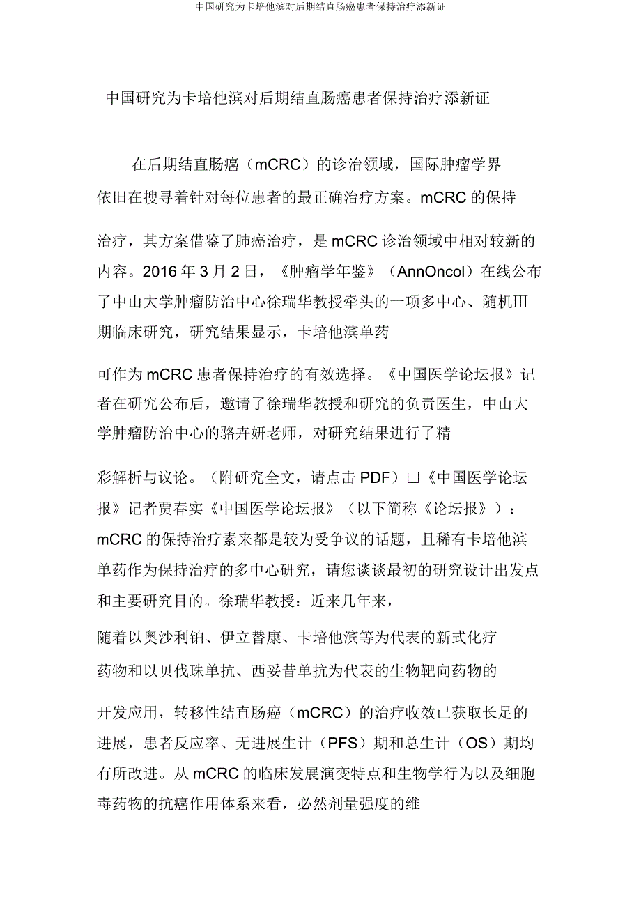 中国研究为卡培他滨对晚期结直肠癌患者维持治疗添新证.doc_第1页