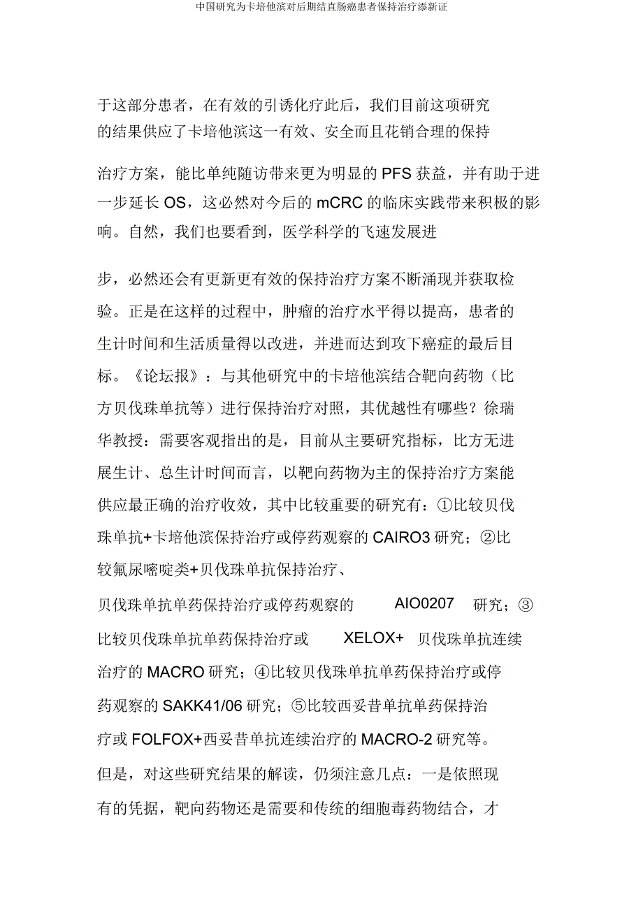 中国研究为卡培他滨对晚期结直肠癌患者维持治疗添新证.doc_第3页