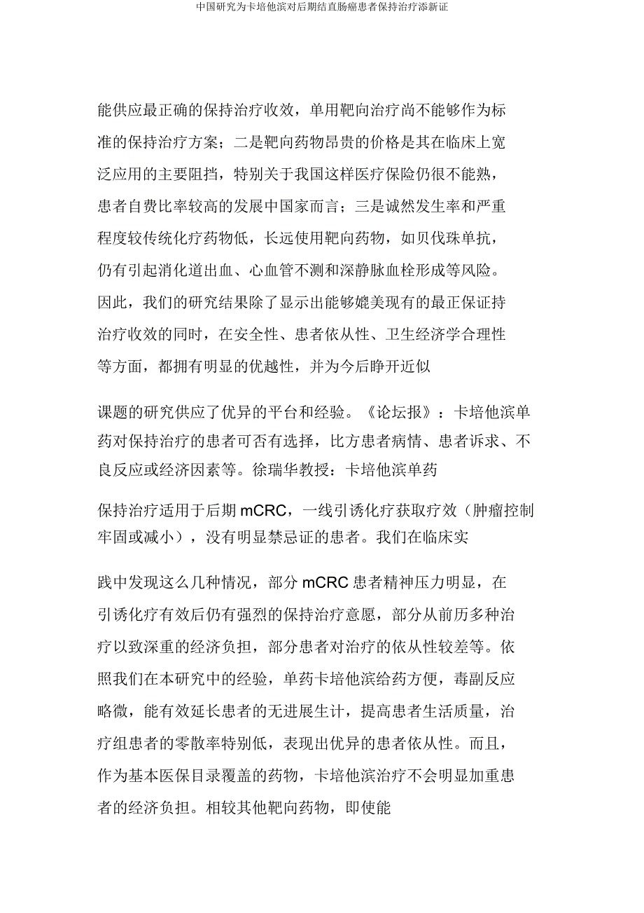 中国研究为卡培他滨对晚期结直肠癌患者维持治疗添新证.doc_第4页