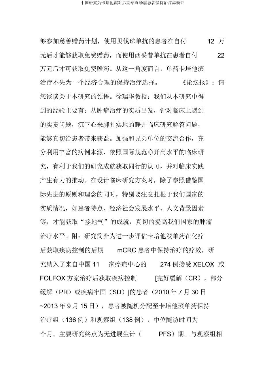 中国研究为卡培他滨对晚期结直肠癌患者维持治疗添新证.doc_第5页