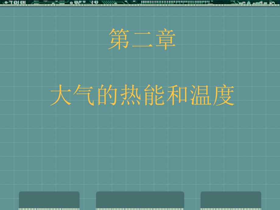 大气的热能和温度德州学院地理系_第1页