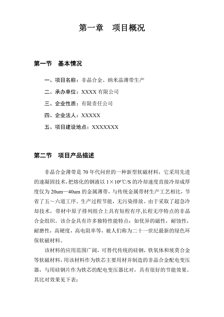 生产非晶合金薄带及制品建设可行性分析报告.doc_第2页