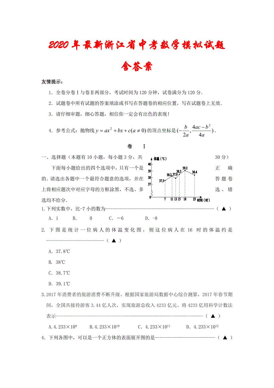 2020年最新浙江省中考数学模拟试题(含答案)_第1页