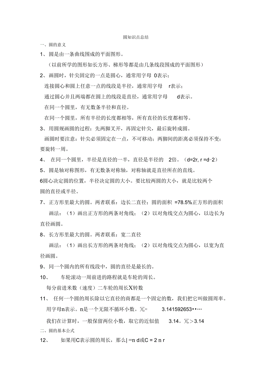 圆的学习知识重点练习进步题_第1页