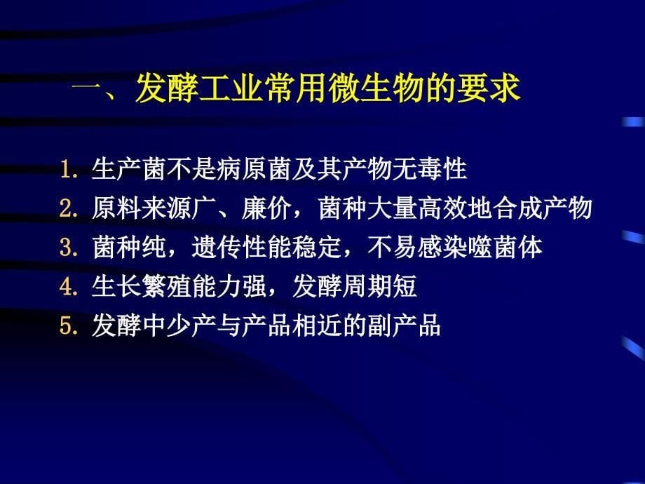 生产中常用菌种的分离、选育和保藏_第5页