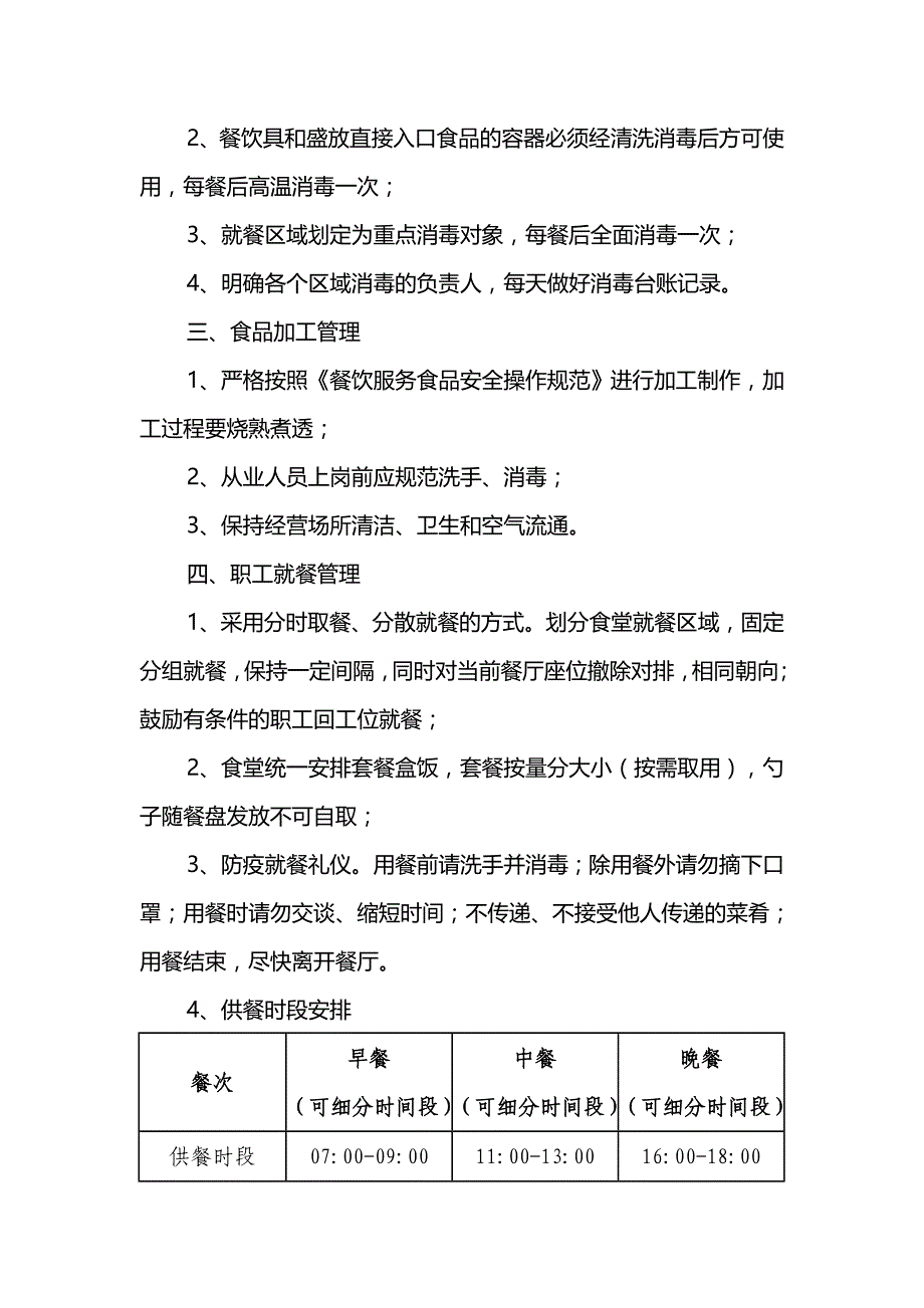 公司新冠疫情食堂常态化防控措施_第2页