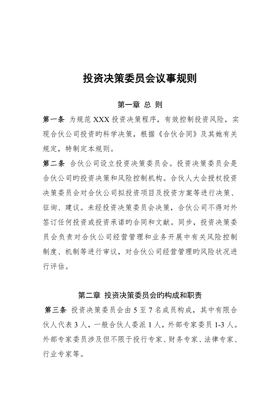 合伙企业投资决策委员会新版制度_第1页