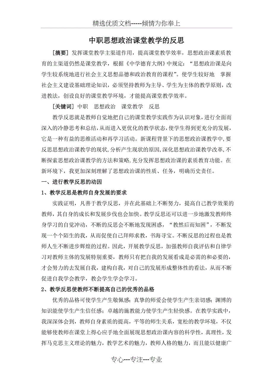 中职思想政治课堂教学的反思—吴贵_第2页