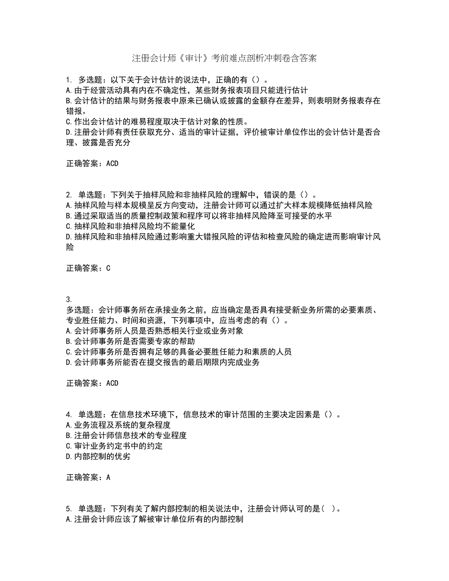 注册会计师《审计》考前难点剖析冲刺卷含答案100_第1页