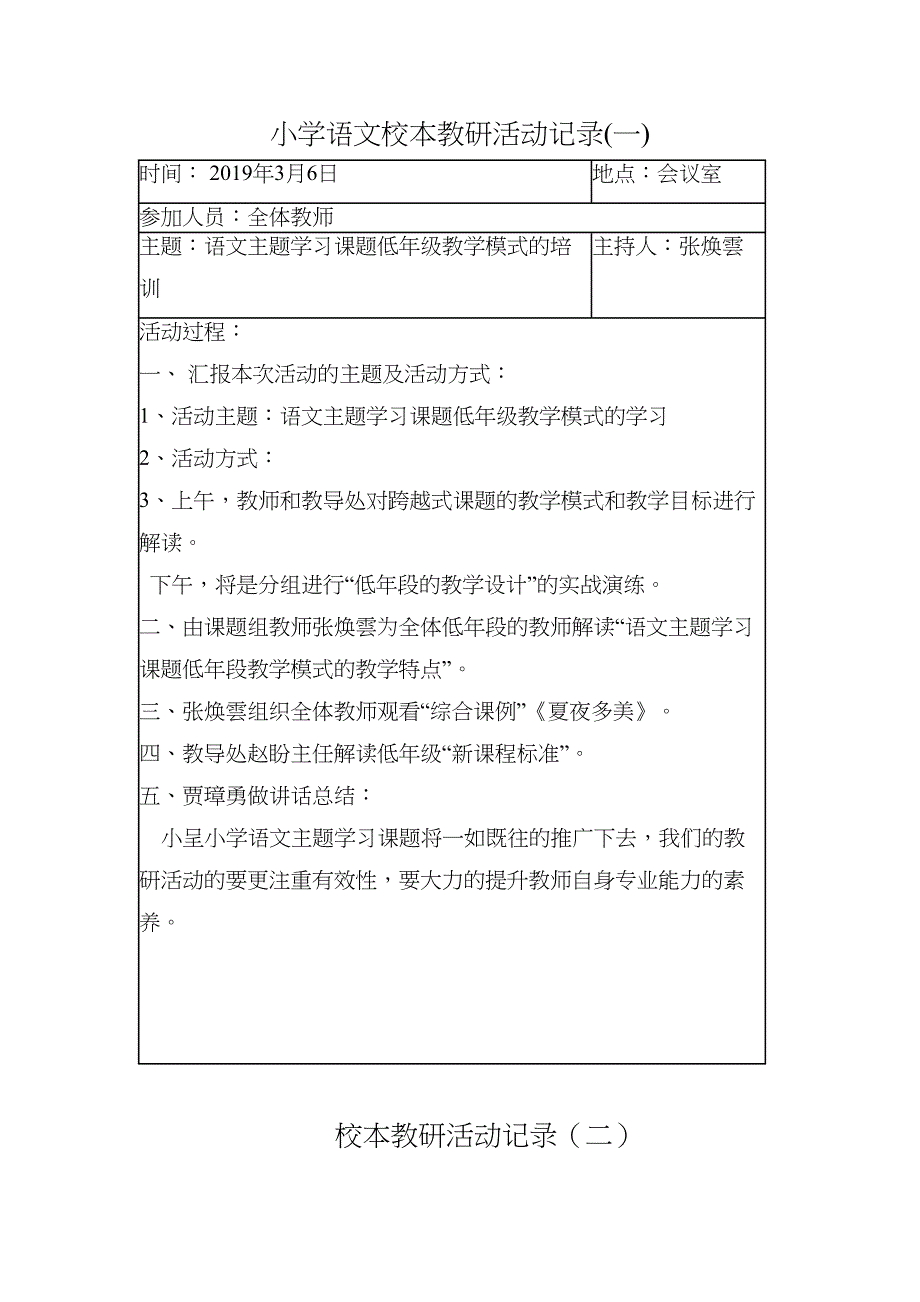 小学语文校本教研活动记录67008(DOC 11页)_第1页