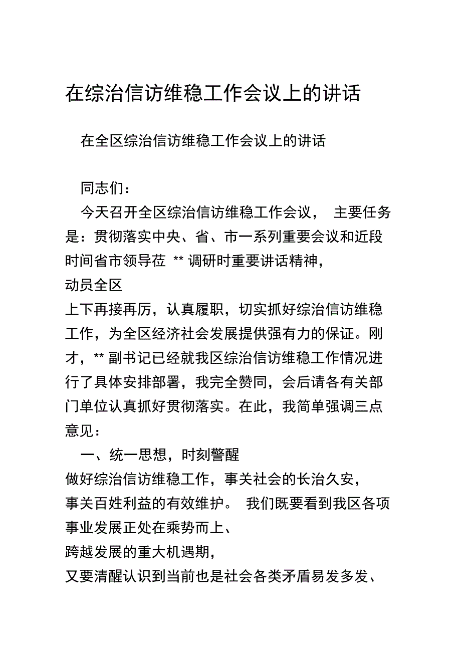 在综治信访维稳工作会议上的讲话_第1页