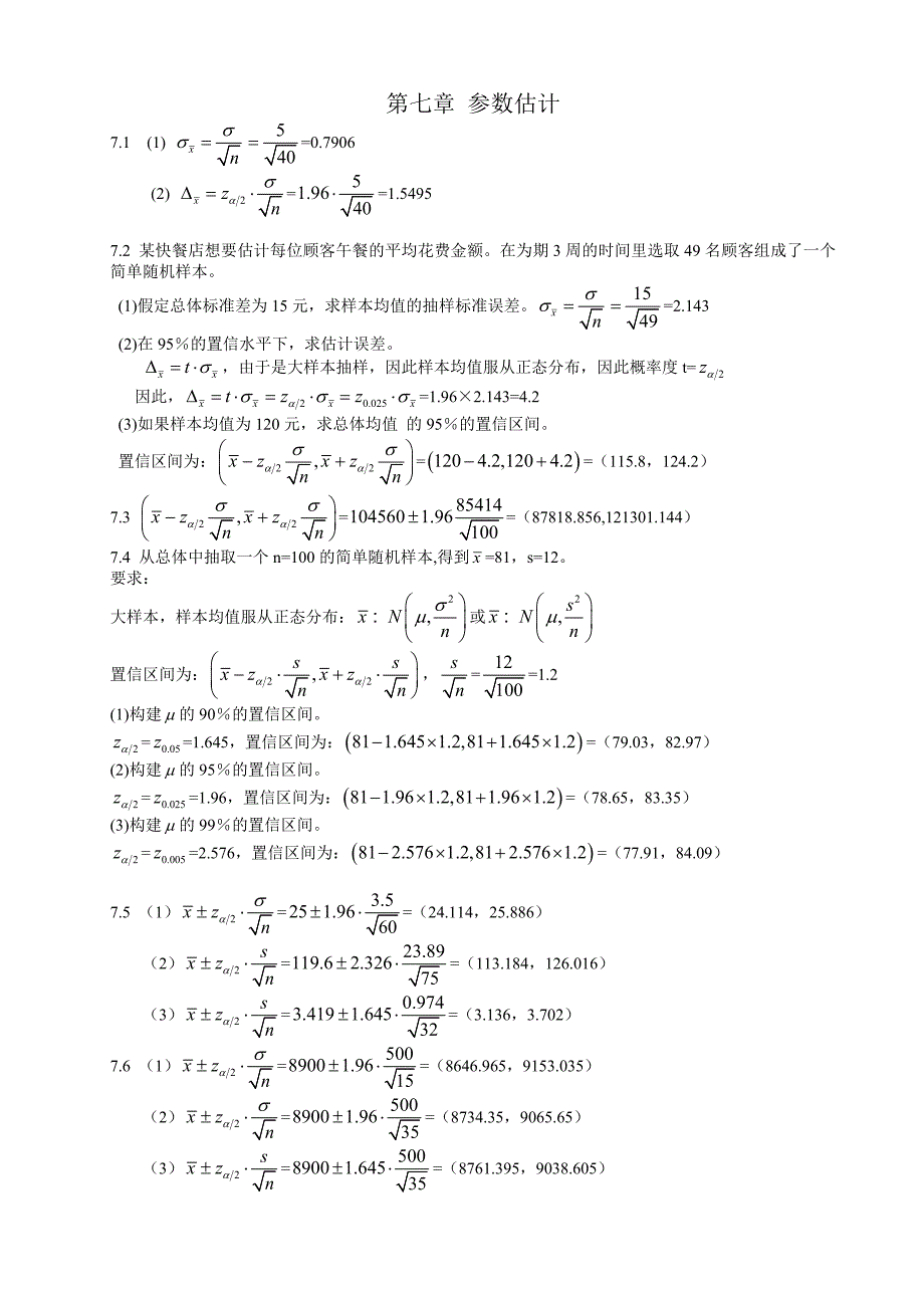 统计学第五版课后练答案7-8章_第1页