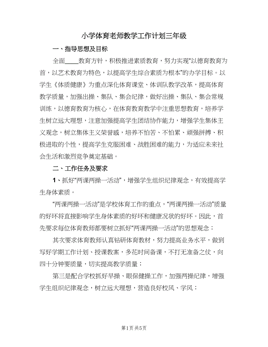 小学体育老师教学工作计划三年级（2篇）.doc_第1页