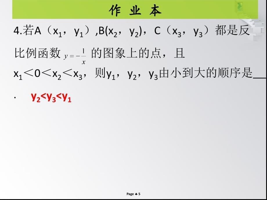 第六章第3课时反比例函数的图像与性质_第5页