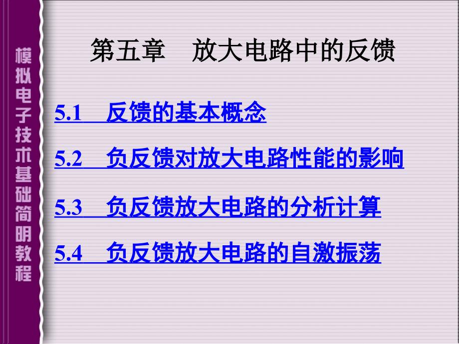 模拟电子技术基础简明教程第三版杨素行PPT课件第五章_第1页