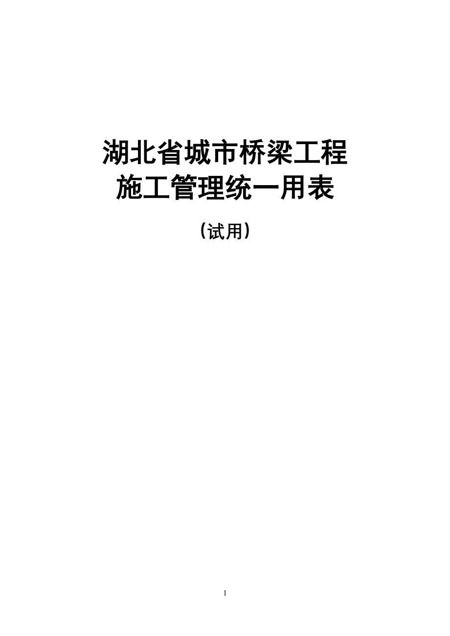 湖北省城市桥梁工程施工管理统一用表.doc_第1页