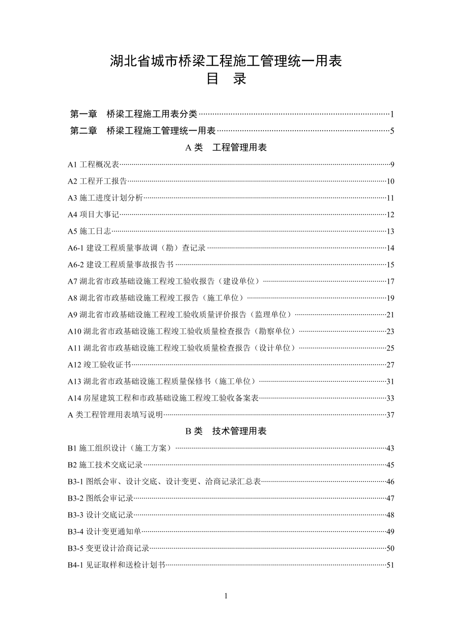 湖北省城市桥梁工程施工管理统一用表.doc_第3页