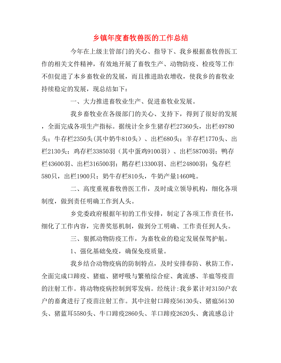 2020年乡镇年度畜牧兽医的工作总结.doc_第1页