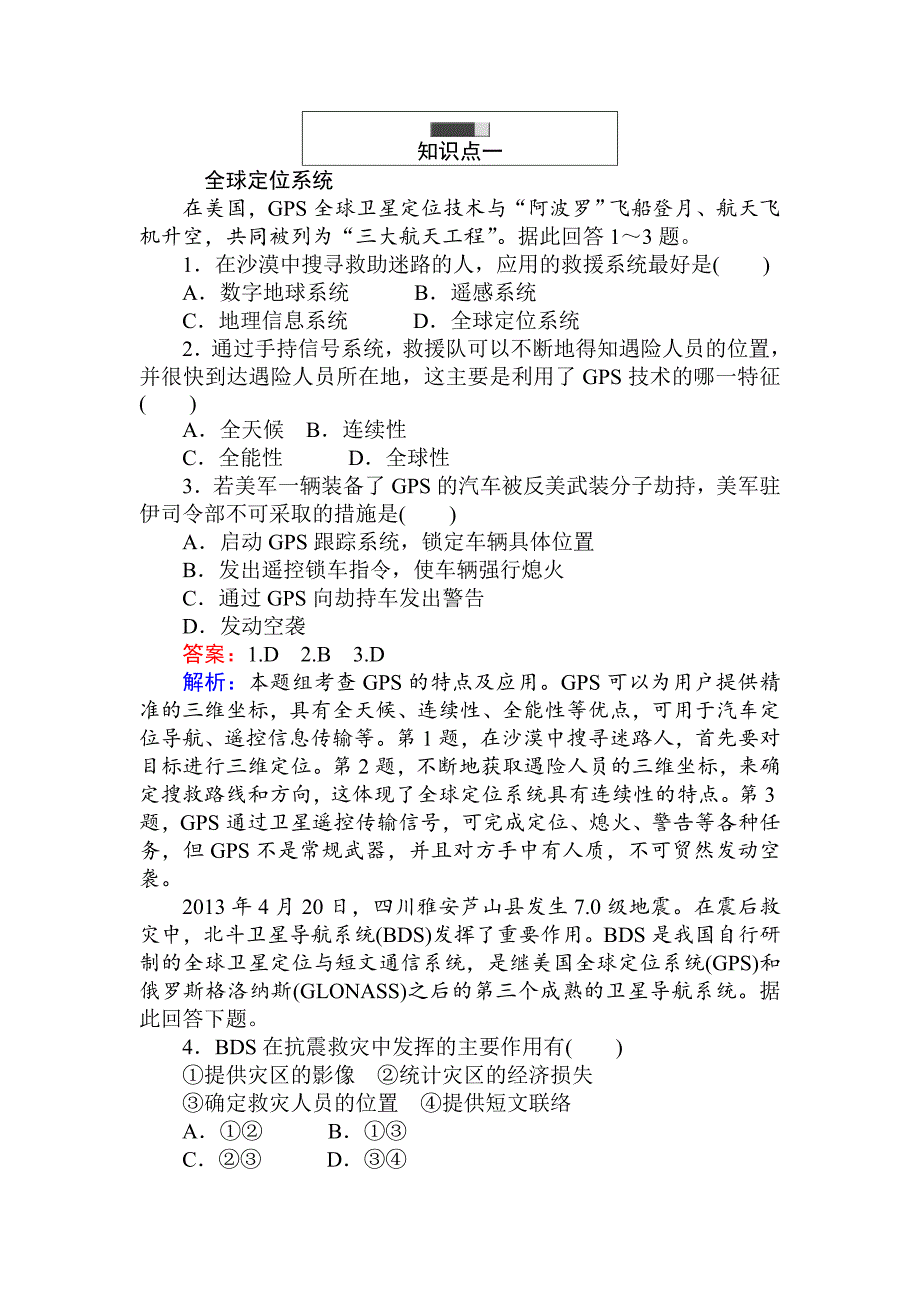 精修版高中地理湘教版必修3练习：3.3全球定位系统及其应用 Word版含解析_第3页