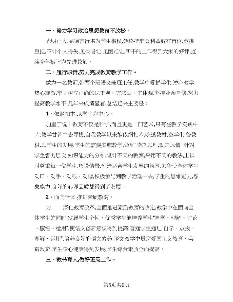 初中语文教师2023年度考核表个人工作总结（4篇）.doc_第5页