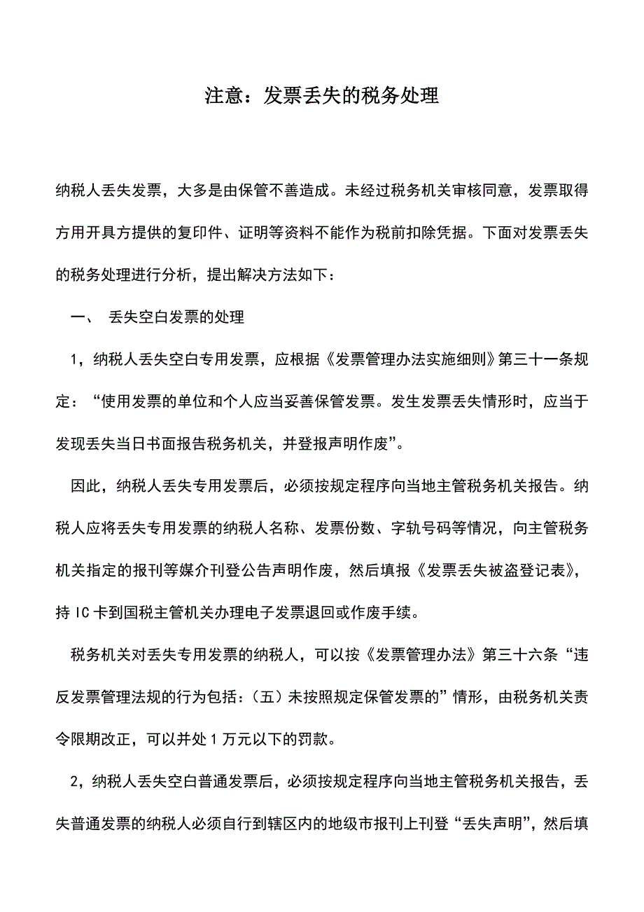 会计实务：注意：发票丢失的税务处理.doc_第1页