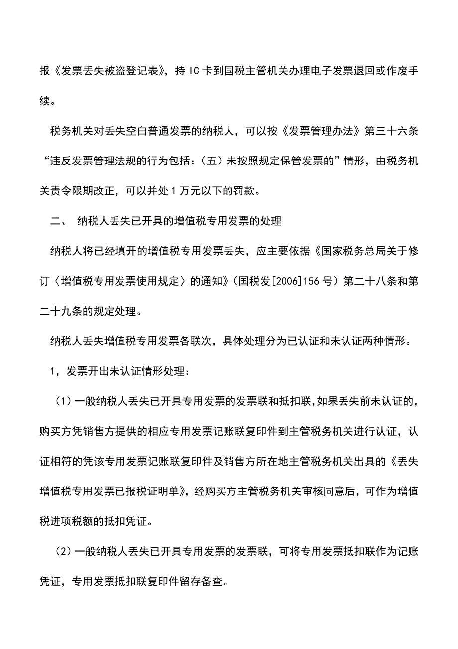 会计实务：注意：发票丢失的税务处理.doc_第2页