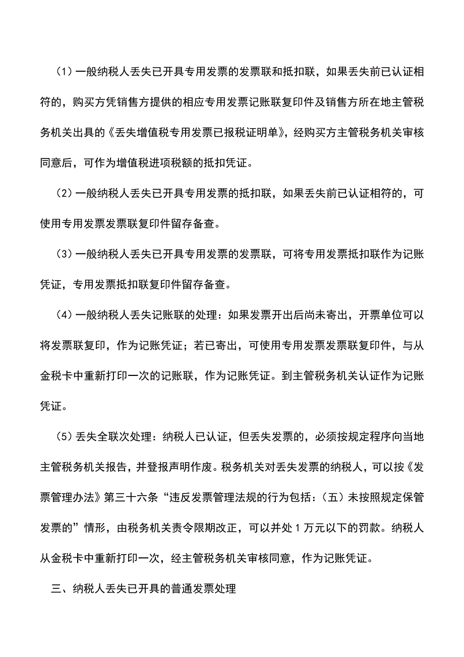 会计实务：注意：发票丢失的税务处理.doc_第4页