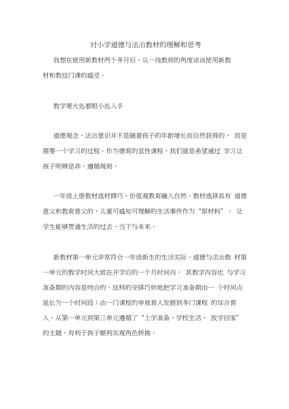 对小学道德与法治教材的理解和思考_第1页