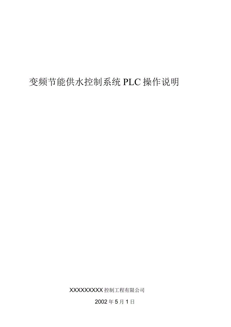 变频节能供水控制系统操作说明_第1页