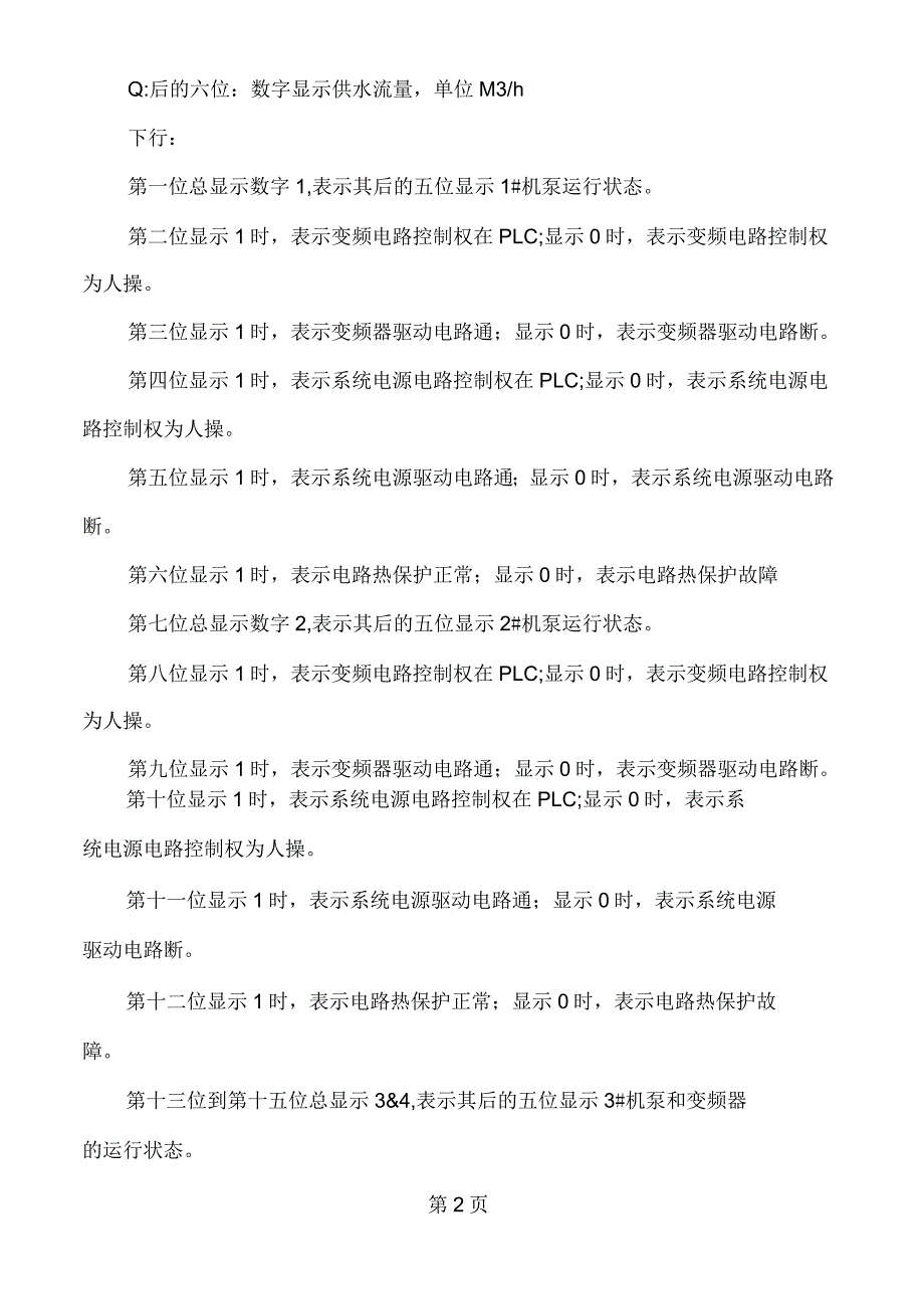 变频节能供水控制系统操作说明_第4页