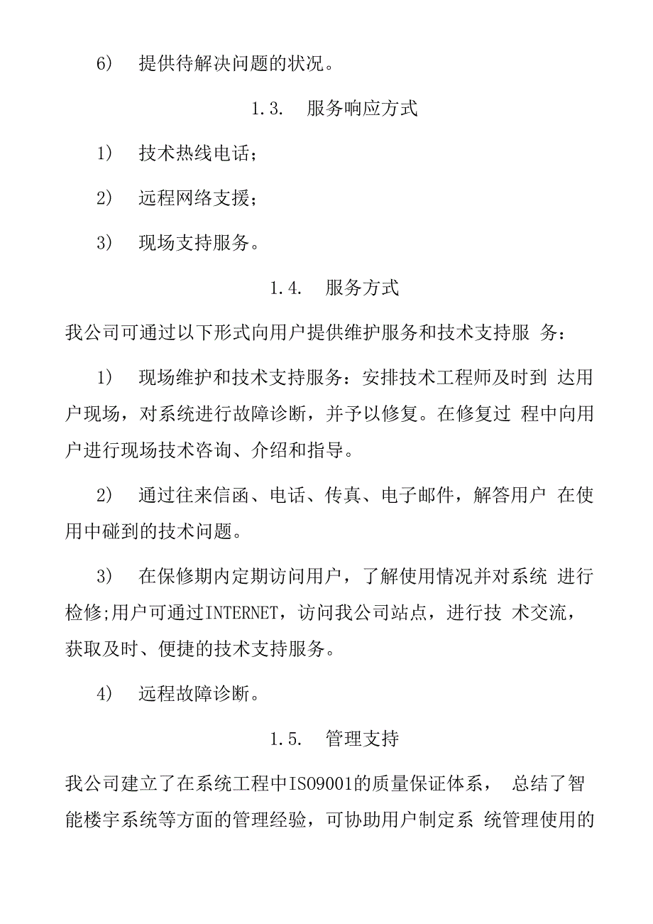 消防工程售后服务方案_第2页