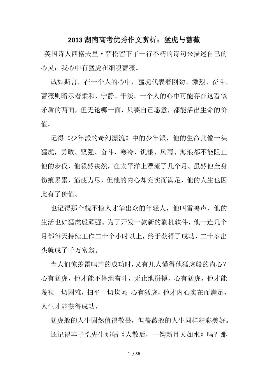 2013湖南高考优秀作文赏析：猛虎与蔷薇Word版_第1页