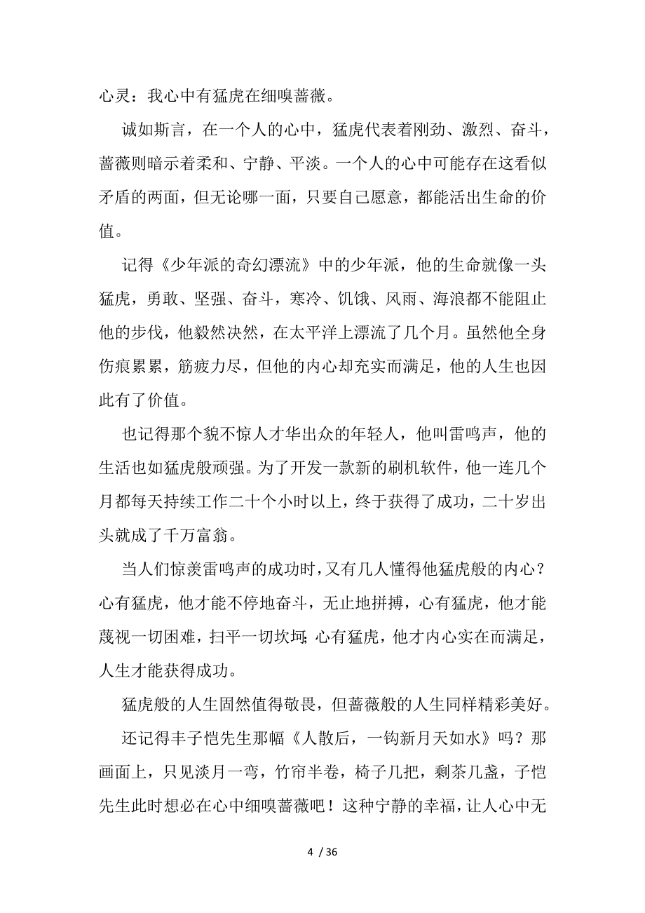 2013湖南高考优秀作文赏析：猛虎与蔷薇Word版_第4页