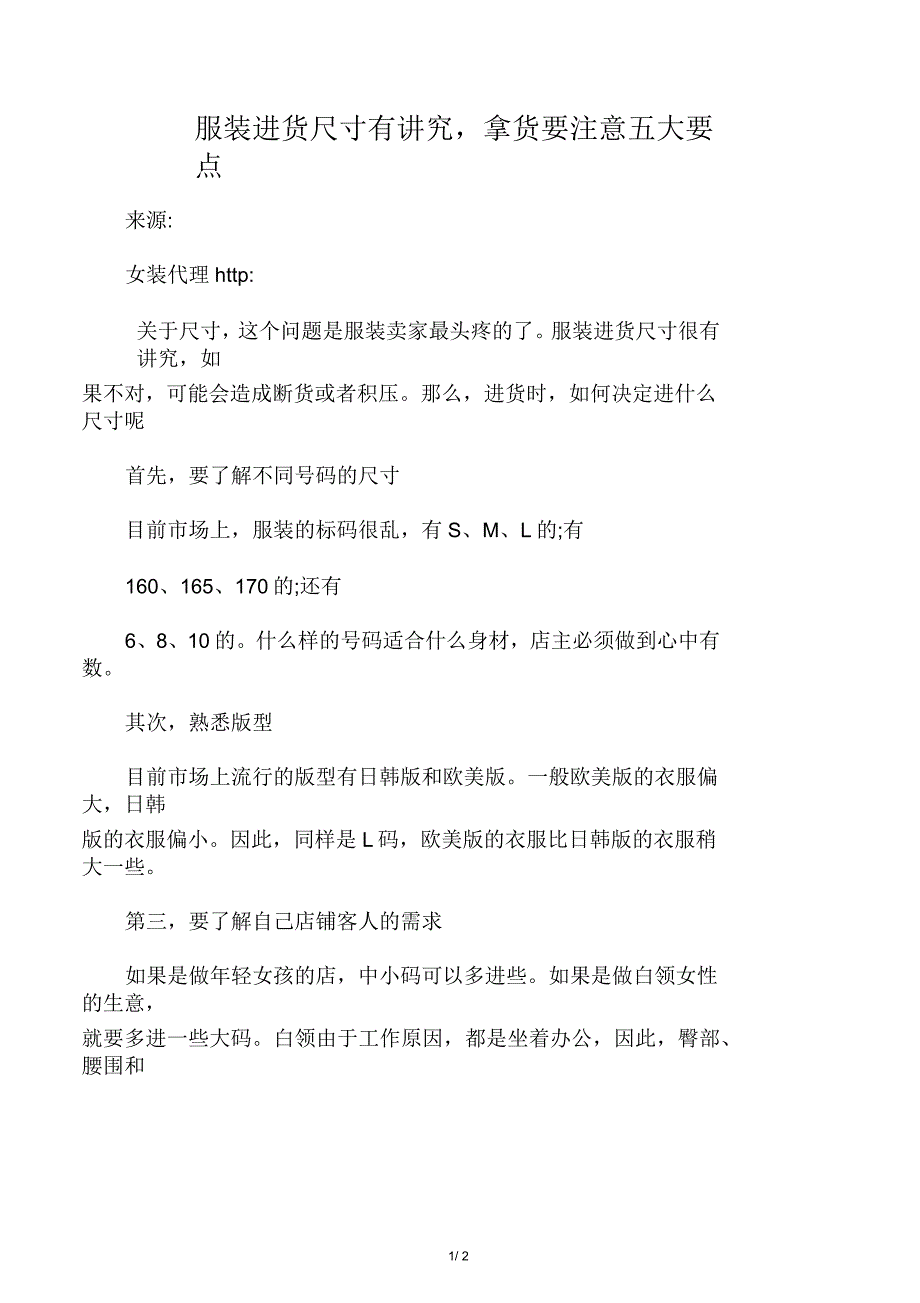 服装进货尺寸有讲究,拿货要注意五大要点_第1页