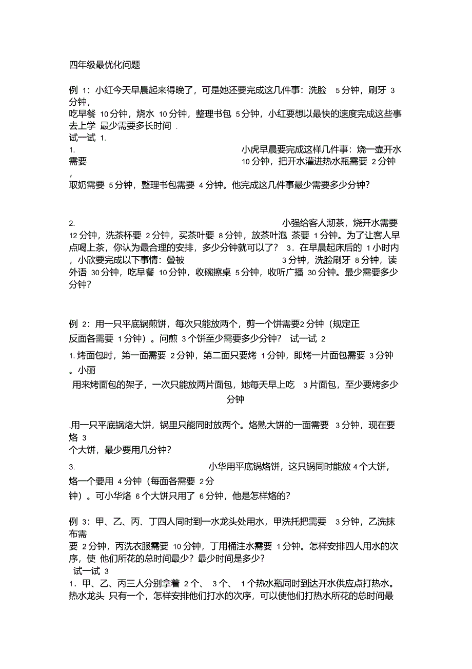 四年级上最优化问题_第1页