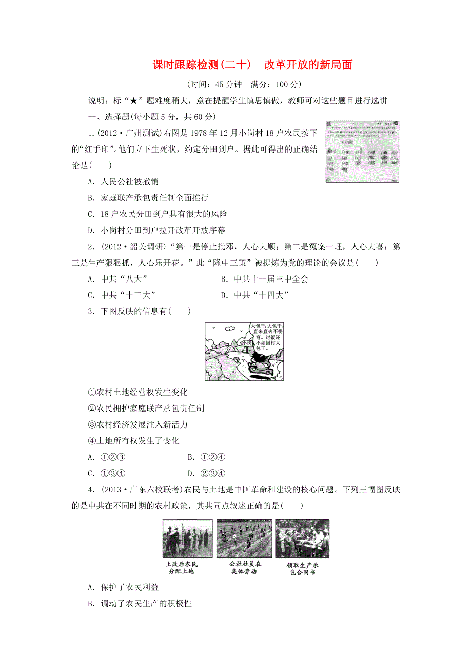 （广东专版）2014届高三历史一轮复习 课时跟踪检测（20）改革开放的新局面（含解析）_第1页