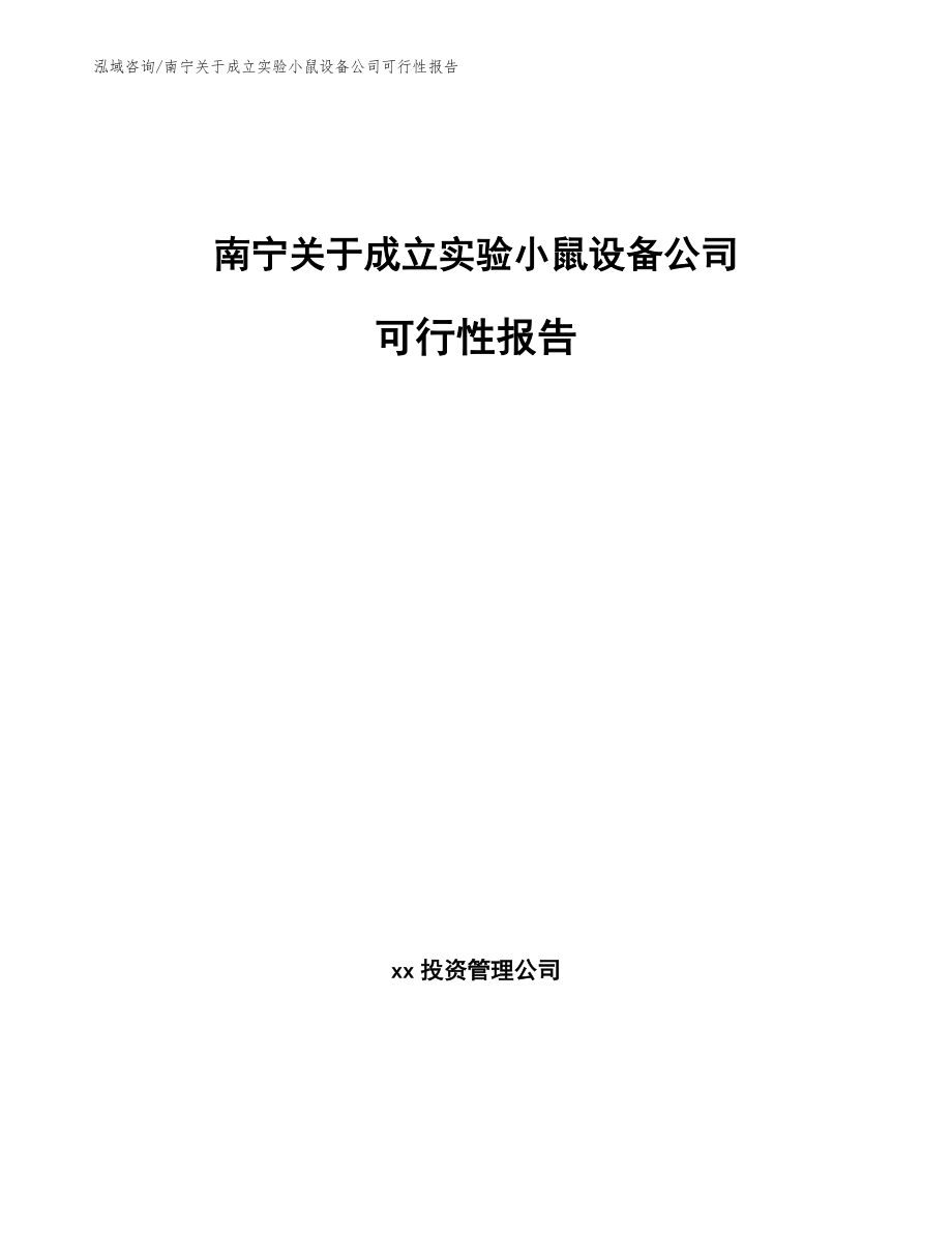 南宁关于成立实验小鼠设备公司可行性报告_第1页