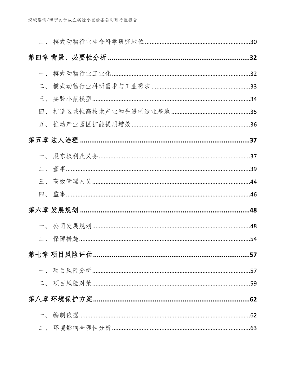 南宁关于成立实验小鼠设备公司可行性报告_第3页