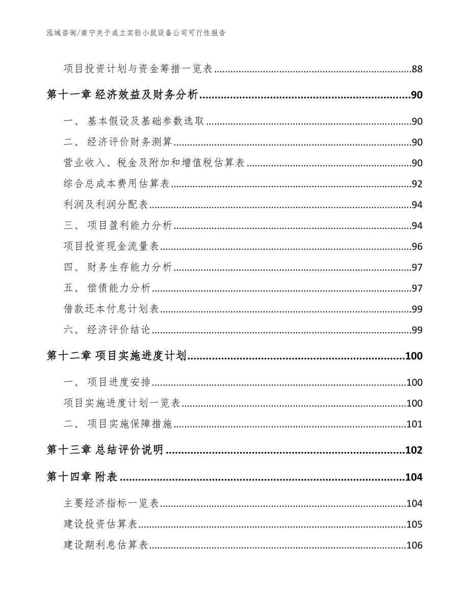 南宁关于成立实验小鼠设备公司可行性报告_第5页